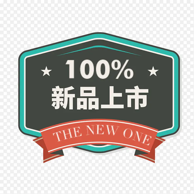 新品上市PNG图片素材下载_图片编号8169844-PNG素材网