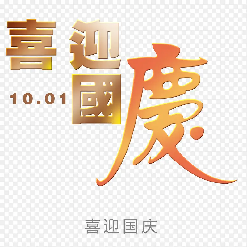 喜迎国庆