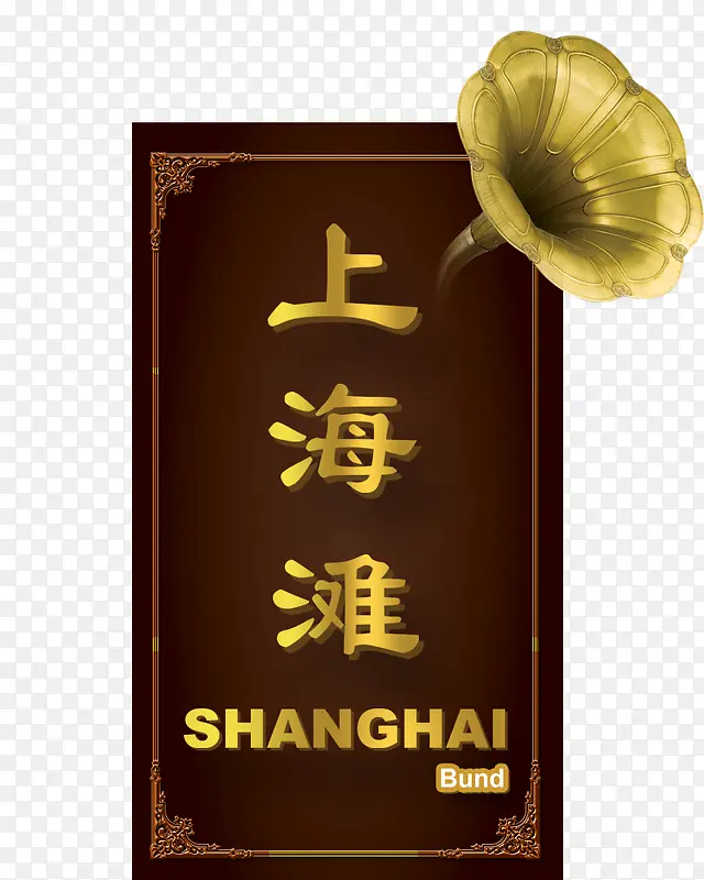 上海滩艺术字