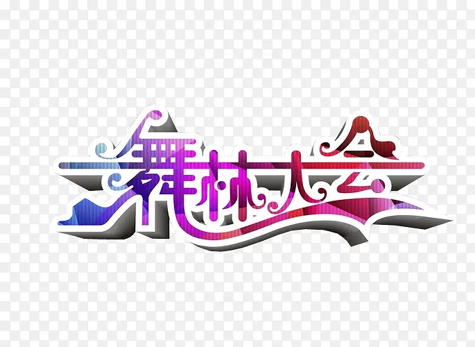 舞林大会