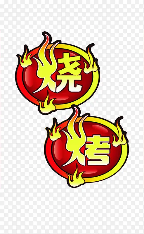 烧烤