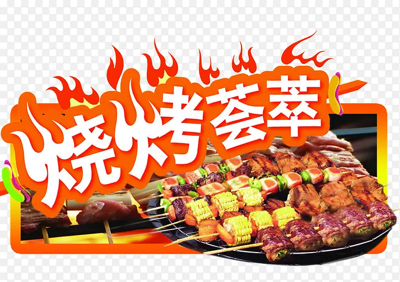 烧烤