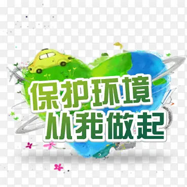 保护环境从我做起环保公益