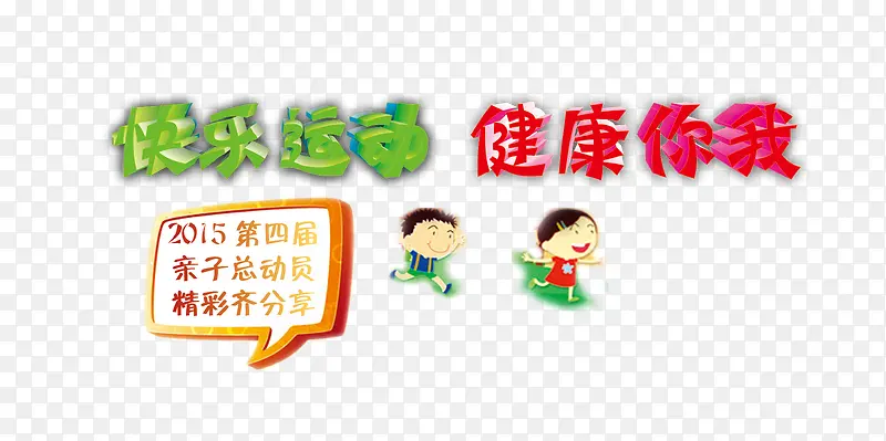 快乐运动健康你我