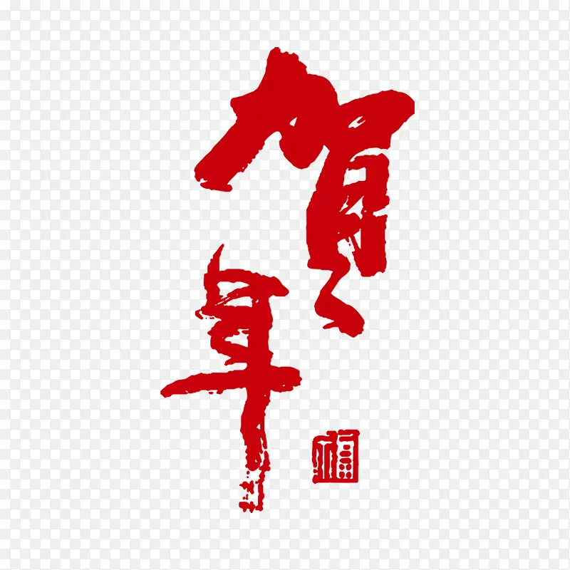 贺年艺术字