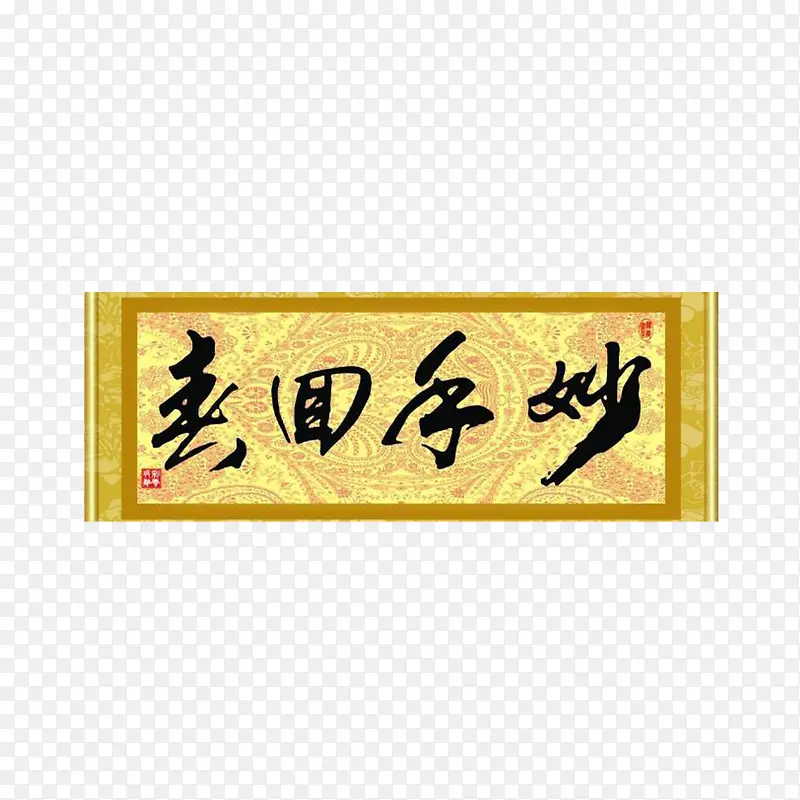 中药名片妙手回春牌匾