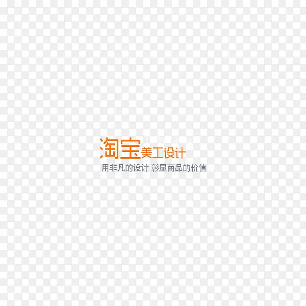 淘宝美工设计艺术字
