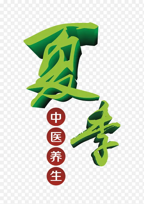 夏季中医养生艺术字