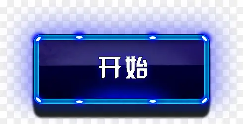 开始按钮PNG图片素材下载_图片编号8181193-PNG素材网