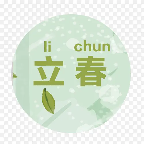 立春绿叶PNG图片素材下载_图片编号8181957-PNG素材网