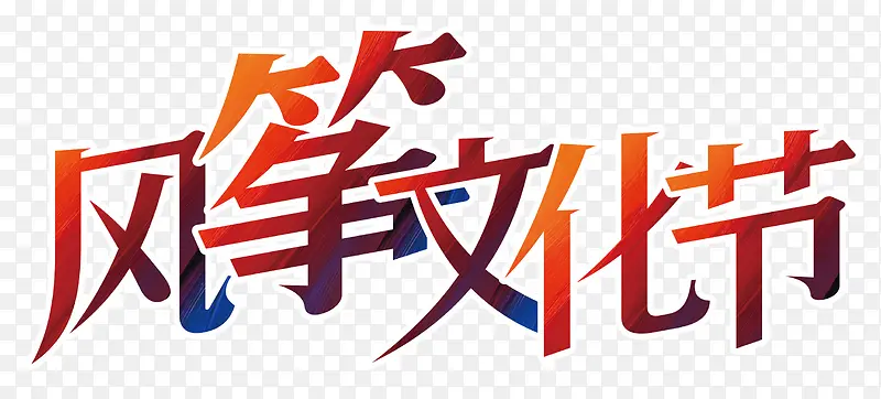 风筝文化节艺术字体