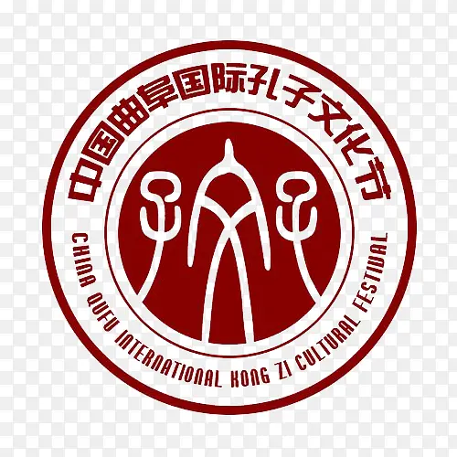 中国曲阜国际孔子文化节圆形图标