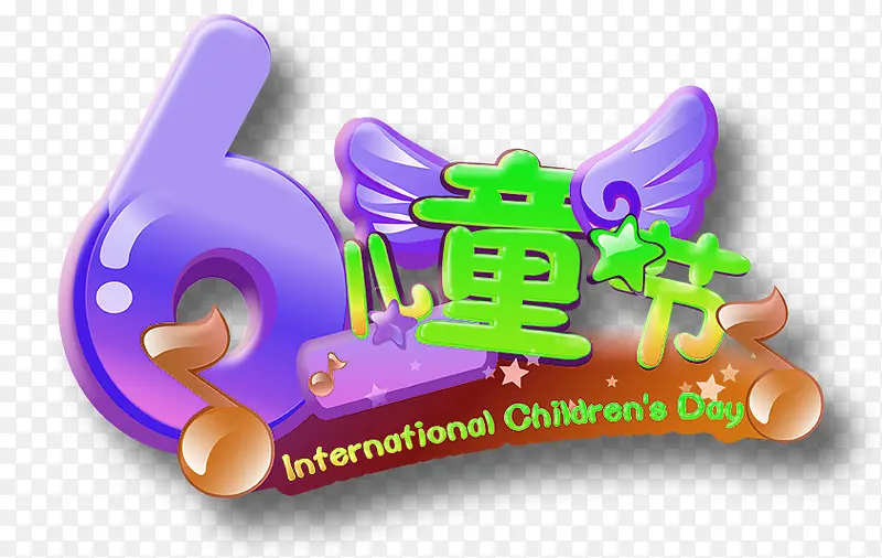 六一儿童节装饰图案