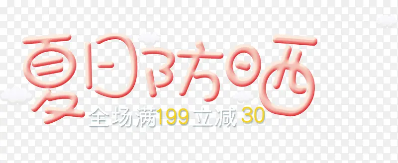 夏日防晒