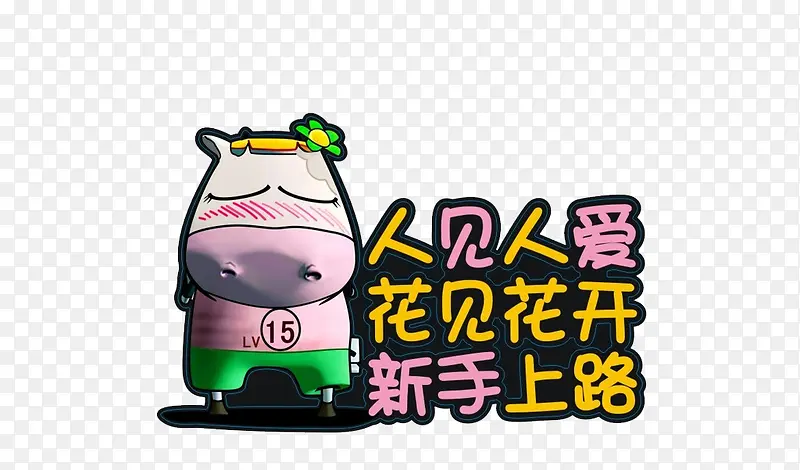 新手上路PNG图片素材下载_图片编号8184180-PNG素材网