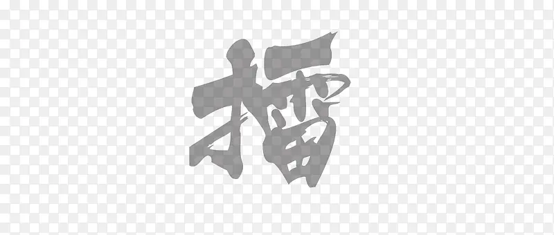 灰色水墨擂字