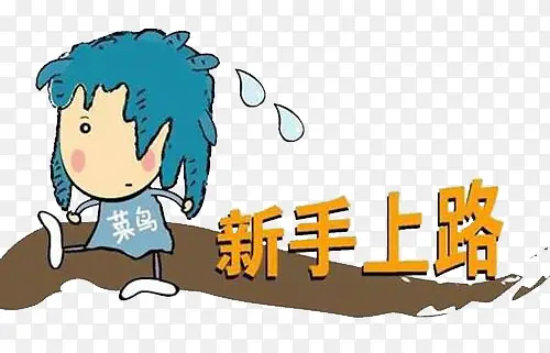 菜鸟新手PNG图片素材下载_图片编号8184193-PNG素材网