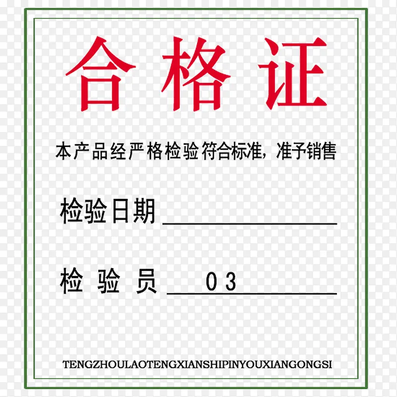 合格证标签简约PNG图片素材下载_图片编号8187010-PNG素材网