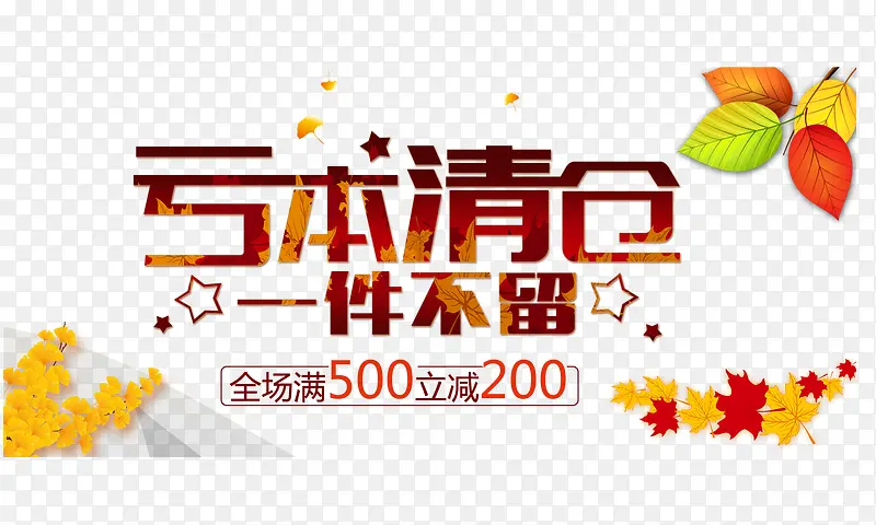 亏本清仓PNG图片素材下载_图片编号8188043-PNG素材网
