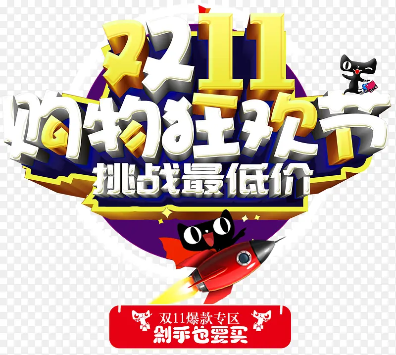 双11购物狂欢节促销主题艺术字PNG图片素材下载_图片编号8188091-PNG素材网