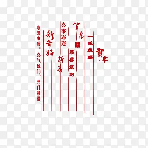 贺新年艺术字