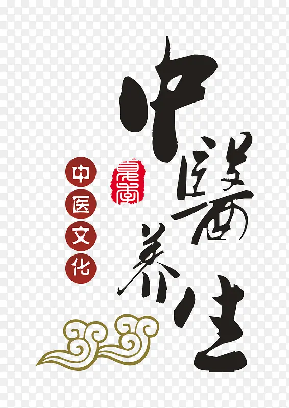 中医养生艺术字