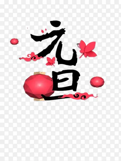 元旦素材PNG图片素材下载_图片编号8192138-PNG素材网
