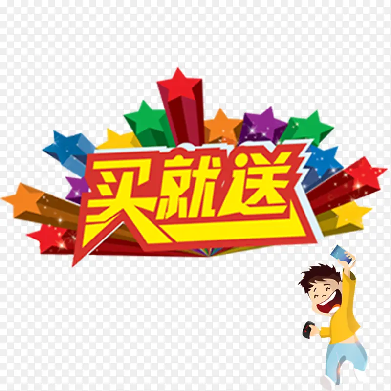 买就送png元素PNG图片素材下载_图片编号8194484-PNG素材网