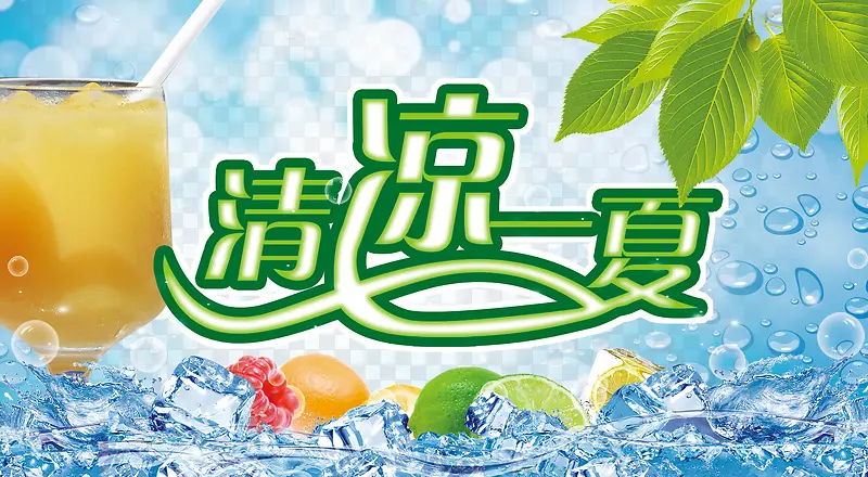 清凉一夏PNG图片素材下载_图片编号8195248-PNG素材网