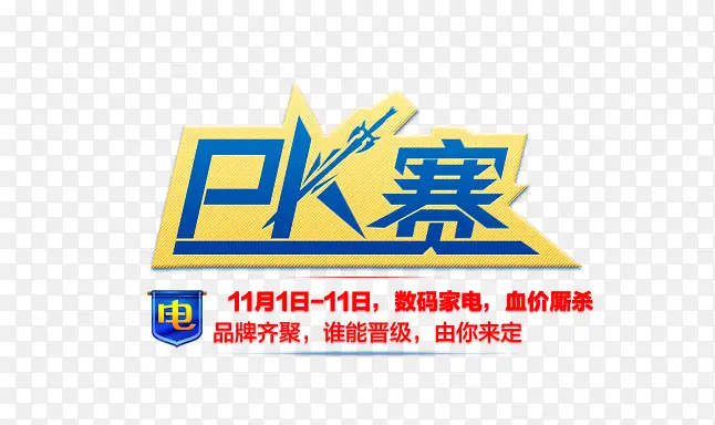淘宝PK促销宣传