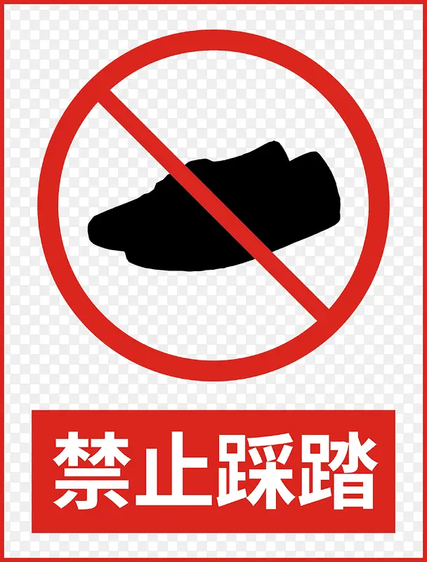 禁止踩踏长方形.