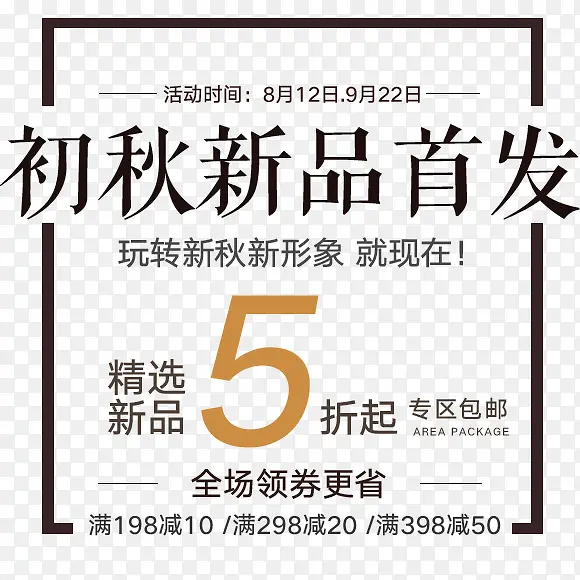 初秋新品首发PNG图片素材下载_图片编号8197047-PNG素材网