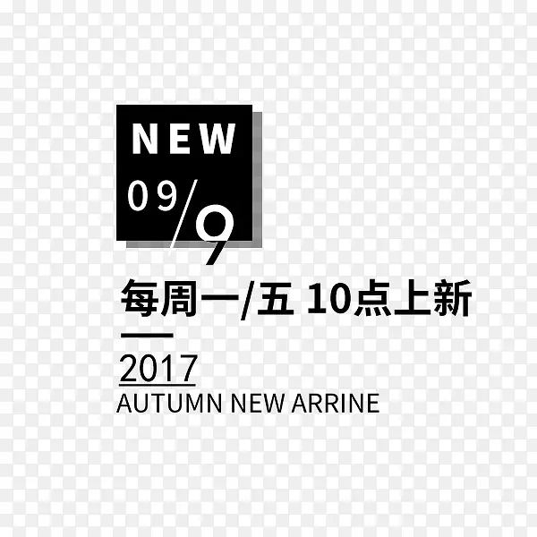 黑色时尚上新排版PNG图片素材下载_图片编号8197073-PNG素材网