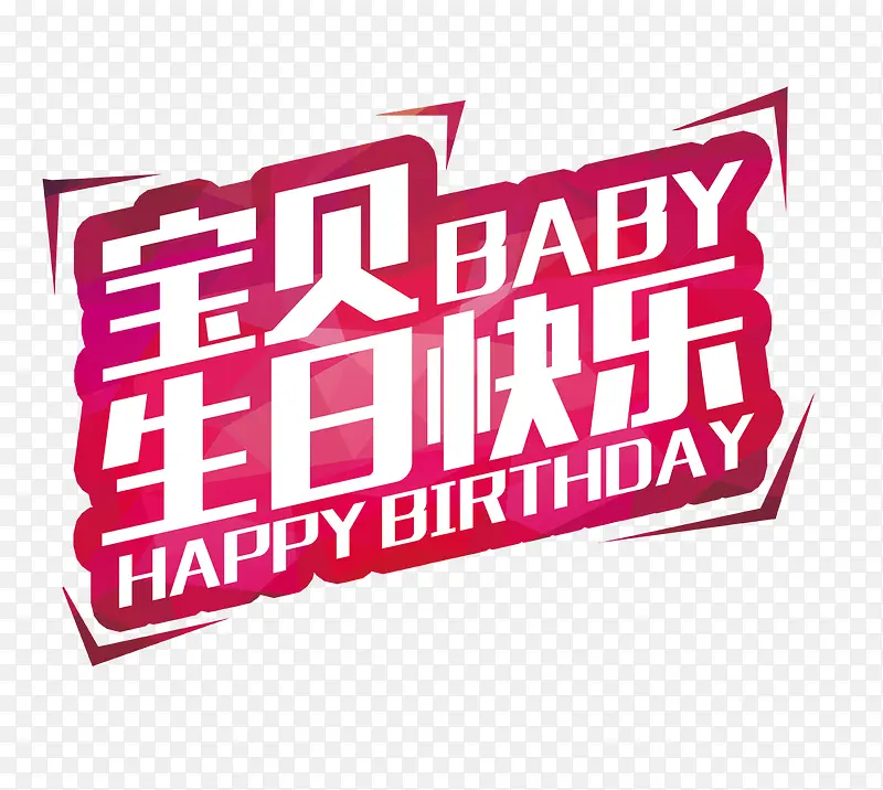 宝贝生日快乐