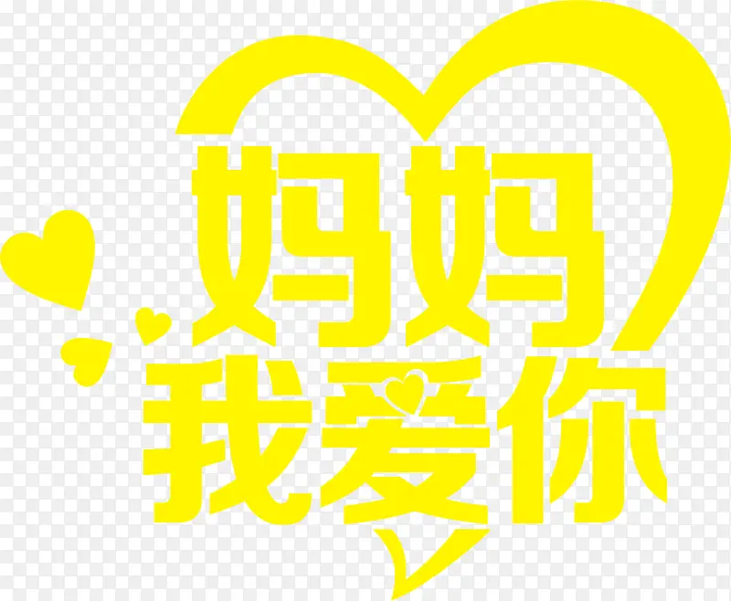 妈妈我爱你黄色可爱字体