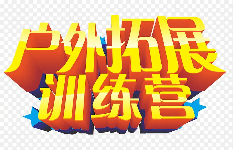 户外拓展训练营海报艺术字