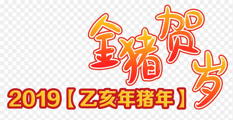2019金猪贺岁艺术字