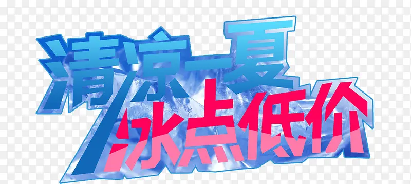 清凉冰爽PNG图片素材下载_图片编号8201633-PNG素材网