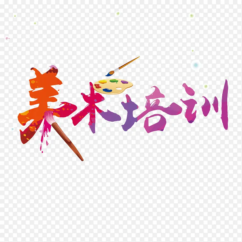 美术培训艺术字PNG图片素材下载_图片编号8201479-PNG素材网