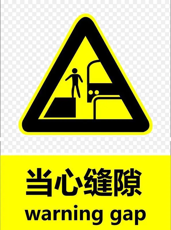 安全标示小心缝隙PNG图片素材下载_图片编号8202863-PNG素材网