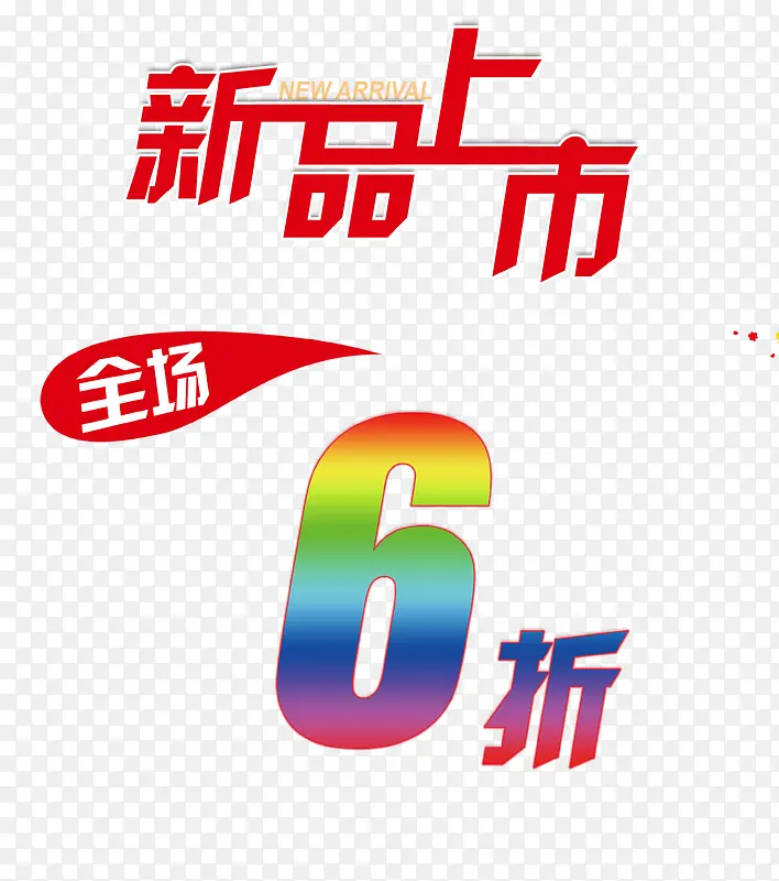 炫彩时尚全场6折