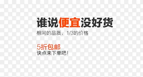 谁说便宜没好货PNG图片素材下载_图片编号8204916-PNG素材网
