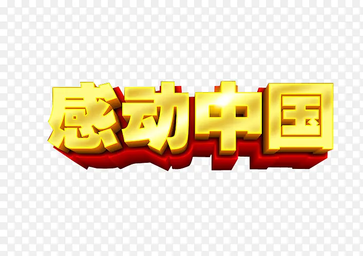 感动中国PNG图片素材下载_图片编号8205366-PNG素材网
