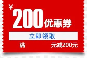 优惠券 红色 满减 200元