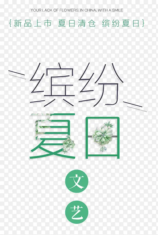 缤纷夏日 艺术字