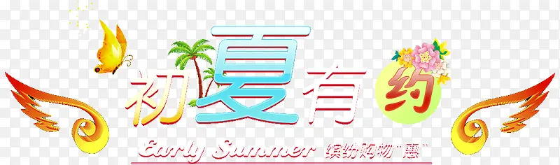 初夏有约