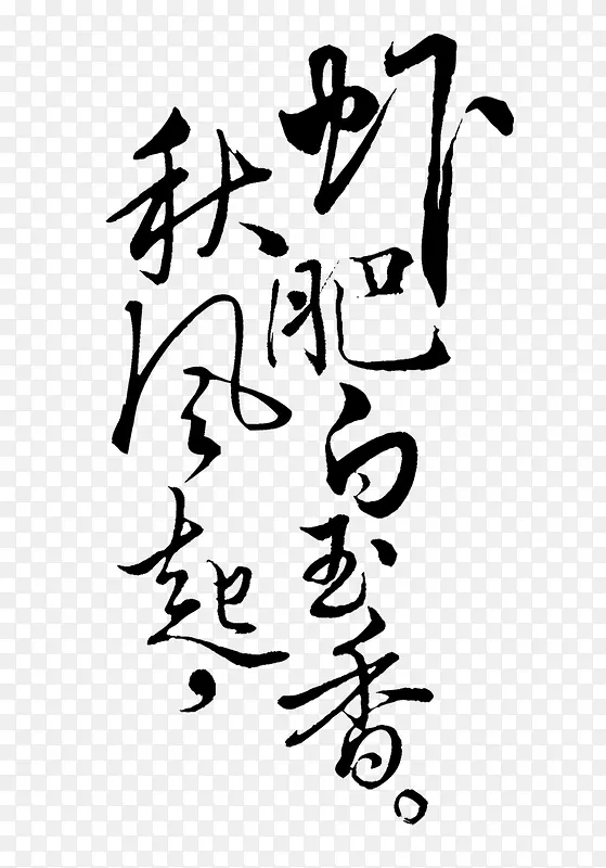 书法字体设计
