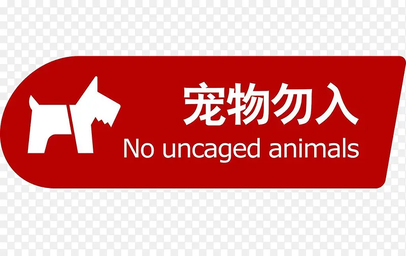 红色设计素材禁止宠物入内标志