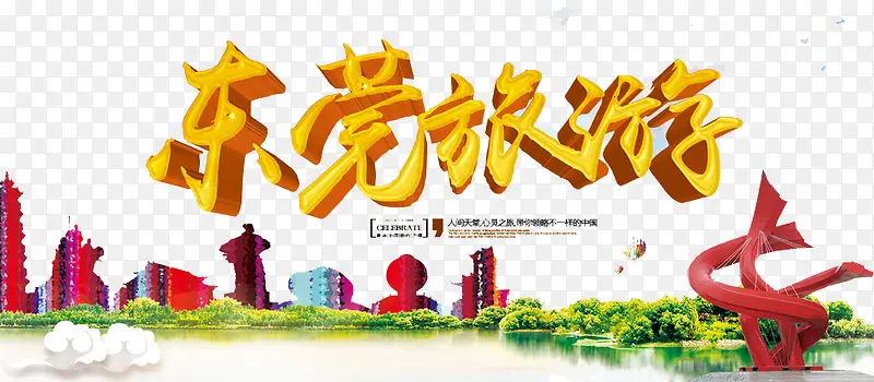 东莞旅游PNG图片素材下载_图片编号8208263-PNG素材网
