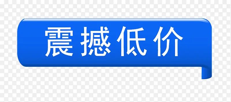 震撼低价标签PNG图片素材下载_图片编号8209405-PNG素材网
